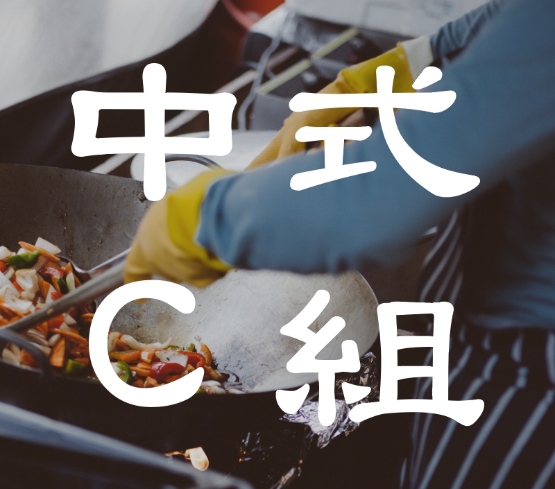 料理挑戰賽-中式組合 C