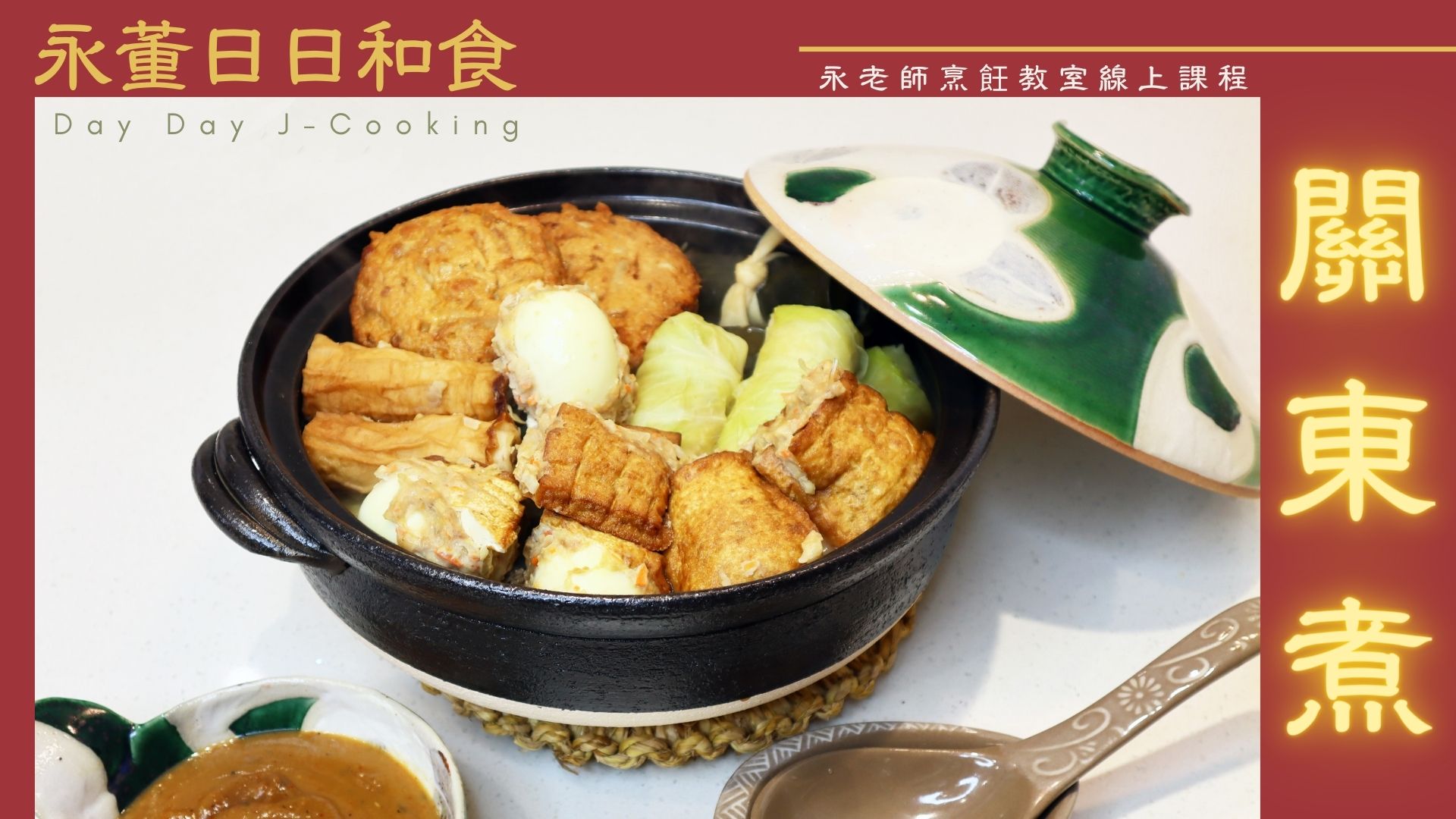 家常和食關東煮封面