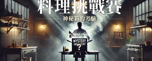 神秘箱的挑戰