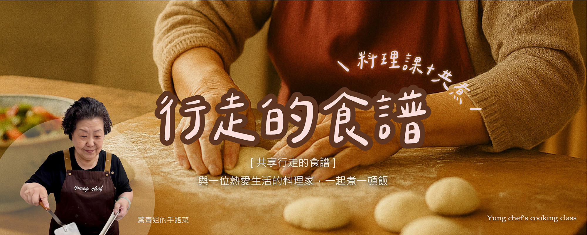 行走的食譜